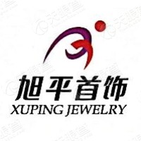 旭平首饰股份有限公司